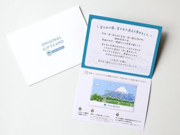 富士山の恵みがソーシャルギフトに！「富士ブランドWEBカタログギフト」2023年12月 販売開始