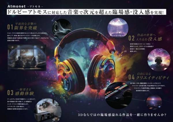 ドルビーアトモスに対応した3D音楽制作「Atmonet-アトモネ-」の提供開始　高品質音源制作をオンラインで提供