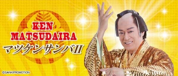 松平健さんの大ヒット曲「マツケンサンバII」が2023年12月中旬にクレーンゲーム専用景品になって登場！