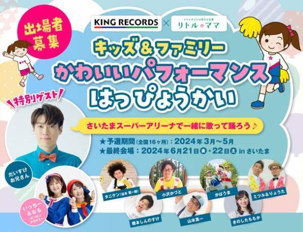 子どもたちが主人公のステージイベント「キッズ＆ファミリーかわいいパフォーマンスはっぴょうかい」参加申込みを2023年12月に開始！