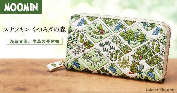 ＜スナフキン くつろぎの森＞浅草文庫 牛革製長財布、新登場！表面と裏面で違うスナフキンの姿や、立体感が楽しいレザーウォレットです