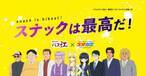 TVアニメ「スナック バス江」とスナック情報サイト「スナカラ」がコラボ！特別版のプロモーションムービーを公開！