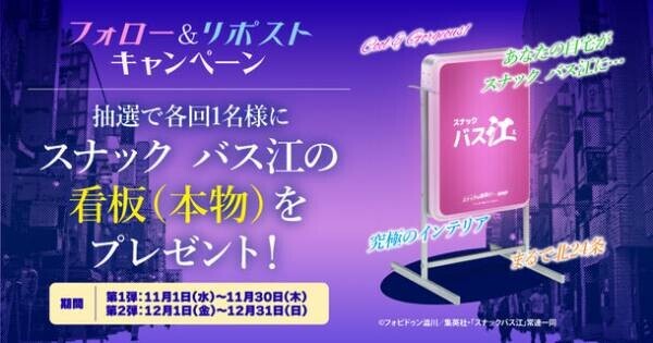 TVアニメ「スナック バス江」とスナック情報サイト「スナカラ」がコラボ！特別版のプロモーションムービーを公開！