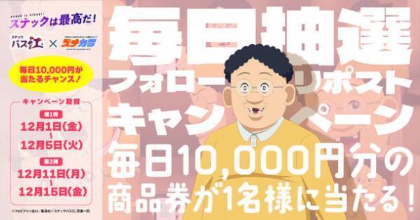 TVアニメ「スナック バス江」とスナック情報サイト「スナカラ」がコラボ！特別版のプロモーションムービーを公開！