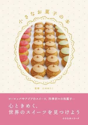 大切な人へのクリスマスギフトにぴったり！ちょっと贅沢な「小さな本」シリーズ　書籍『小さな猫の本』『小さなお菓子の本』を2冊同時発売