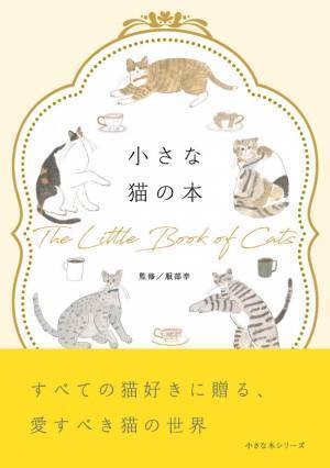 大切な人へのクリスマスギフトにぴったり！ちょっと贅沢な「小さな本」シリーズ　書籍『小さな猫の本』『小さなお菓子の本』を2冊同時発売