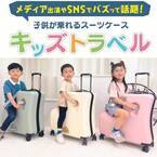 子連れ旅行の移動問題を解消！子どもが乗れるスーツケース“キッズトラベル”がレンタルサービス開始！2024年1月15日まで、通常価格から20％OFF