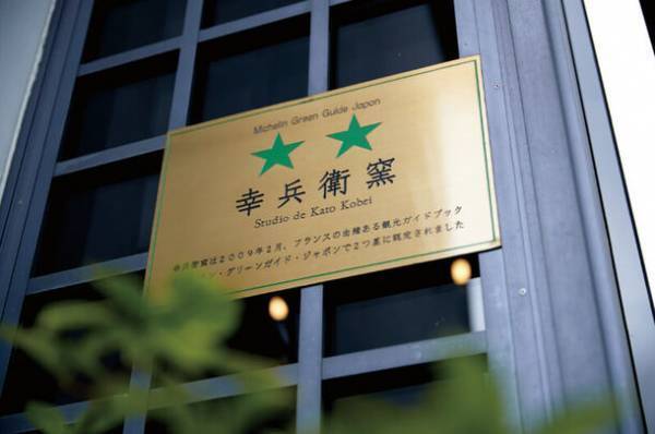 株式会社ツーリストアイチが提供するミシュラングリーンガイド2つ星『幸兵衛窯』　「新たな“やきもの”体験ツアー」を開催