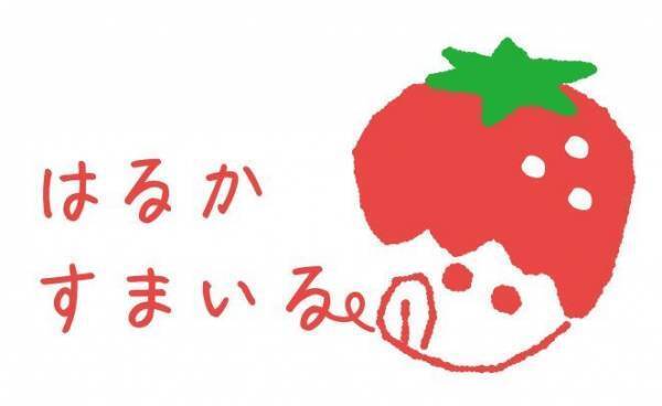 近鉄百貨店が自社栽培した 近鉄いちご「はるかすまいる」あべのハルカス近鉄本店にて12月６日（水）販売開始