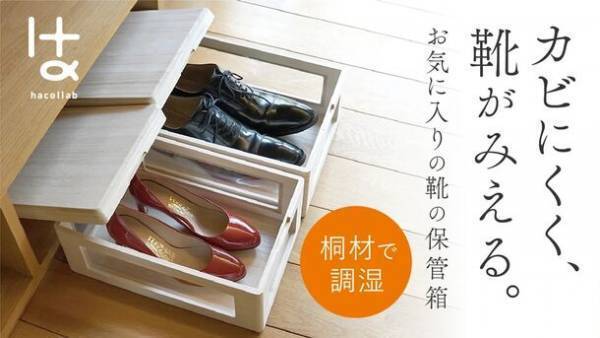フタを開けなくても中がみえる「桐製くつ箱」　1月16日まで先行予約販売をMakuakeにて実施