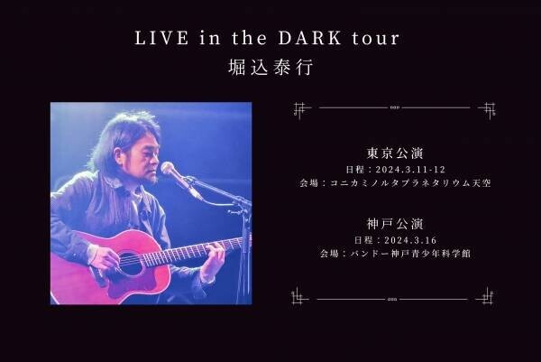 堀込泰行を迎え、東京/神戸を巡るプラネタリウムライブツアーを開催『LIVE in the DARK tour w/堀込泰行』