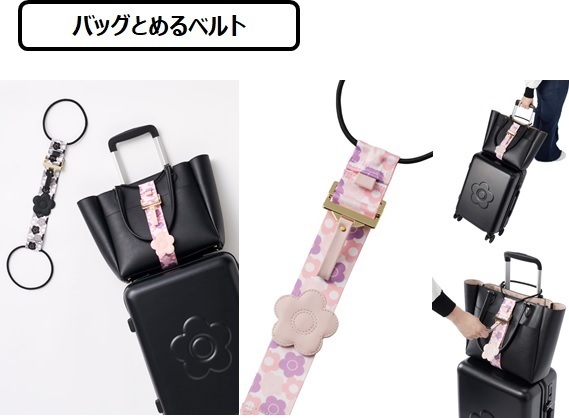 「MARY QUANT」デザインのトラベル関連製品が新登場！頑張った自分へのちょっと贅沢なご褒美に！