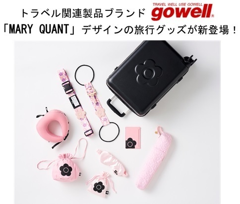 「MARY QUANT」デザインのトラベル関連製品が新登場！頑張った自分へのちょっと贅沢なご褒美に！