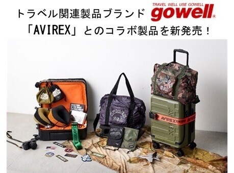 アメリカンカジュアルウェアブランド「AVIREX」がデザインされたグッズで旅をより楽しく！トラベル関連製品ブランド「gowell」よりコラボ製品を新発売！