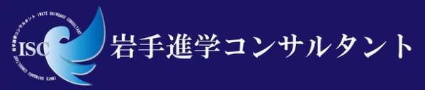 高校受験生保護者様向け・プロが全力サポートするWEBサイト『岩手進学コンサルタント』開設を記念し3月まで特別価格で提供