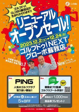 「ゴルフドゥ！STUDIOレッスン＆フィッティング」併設「ゴルフドゥ！NEXTグローボ蘇我店」　2023年12月2日(土)リニューアルオープン