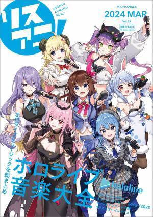 完全数量限定のB2タペストリー付きセットも同時販売！「リスアニ！Vol.55 ホロライブ音楽大全」が2024年3月7日に発売決定！