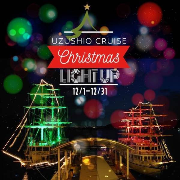 淡路島の夜の新スポット誕生「うずしおクルーズCHRISTMASライトアップ」を12月1日(金)～12月31日(日)に期間限定で開催！
