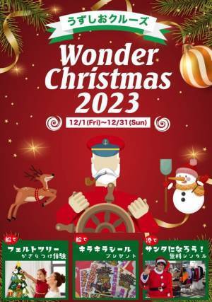 淡路島うずしおクルーズpresents「ワンダークリスマス2023～Joyful Winter～」12月1日(金)～12月31日(日)に期間限定で開催！