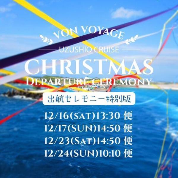 淡路島うずしおクルーズpresents「ワンダークリスマス2023～Joyful Winter～」12月1日(金)～12月31日(日)に期間限定で開催！