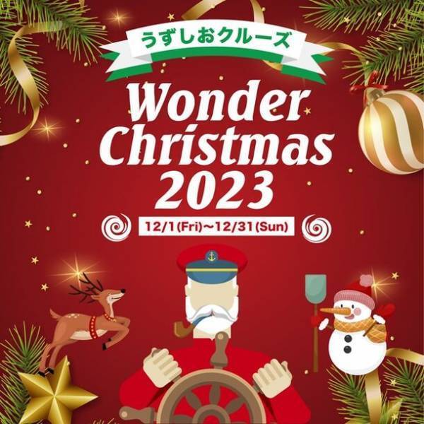淡路島うずしおクルーズpresents「ワンダークリスマス2023～Joyful Winter～」12月1日(金)～12月31日(日)に期間限定で開催！