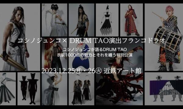 コシノジュンコ×DRUM TAO　クリスマススペシャルナイト12/25(月)・26日(火)近鉄アート館にて開催決定！！