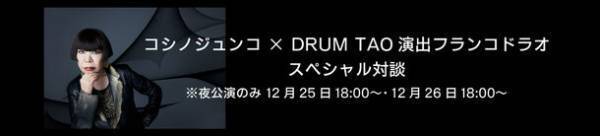 コシノジュンコ×DRUM TAO　クリスマススペシャルナイト12/25(月)・26日(火)近鉄アート館にて開催決定！！