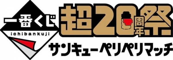 「一番くじ『超20周年』プロジェクト」始動　2024年2月23日(金・祝)・24日(土)に「一番くじ」初の単独イベントを東京・池袋のサンシャインシティにて開催！