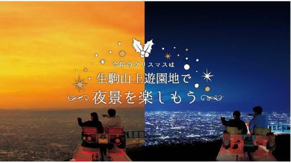 ～今年のクリスマスは夜景をお楽しみ下さい～特別に生駒山上遊園地を営業します