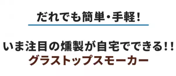 手軽に本格燻製！お酒や食材をスモーキーな香りで格上げし、上質な晩酌タイムを演出　『ReSmoked 2.0』をMakuakeにて12月6日より先行販売開始！