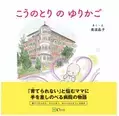 熊本県・慈恵病院の活動をテーマにした絵本「こうのとりのゆりかご」を12月5日発売　～「育てられない」と悩むママに手を差しのべる病院の物語～