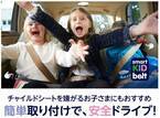 携帯型子供用シートベルト「スマートキッズベルト」が販売累計68,840個を達成！送迎や冬休みのお出かけ・帰省に最適！～簡単！便利！安全！チャイルドシートの代わりに～