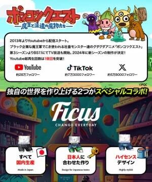 YouTube総再生数1億超えのグダグダアニメ「ポンコツクエスト」×ボクサーパンツブランド「FICUS」　コラボボクサーパンツを販売開始！