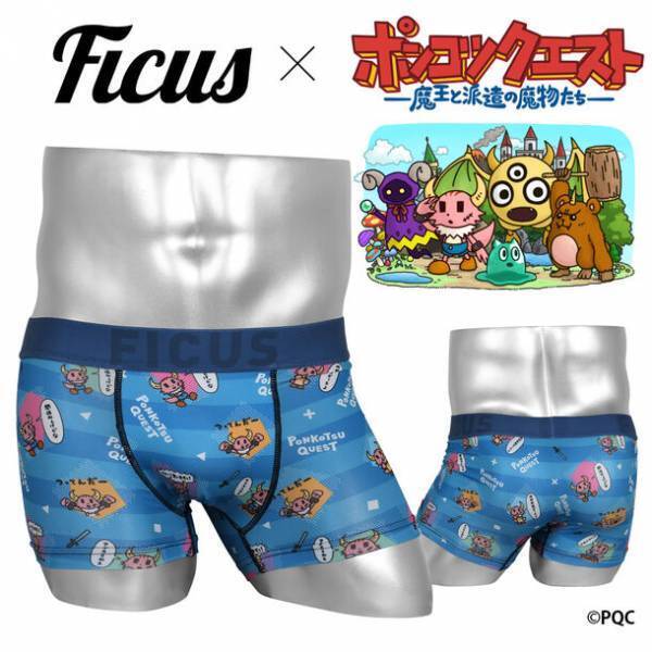 YouTube総再生数1億超えのグダグダアニメ「ポンコツクエスト」×ボクサーパンツブランド「FICUS」　コラボボクサーパンツを販売開始！
