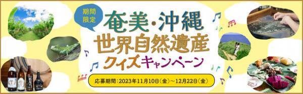 世界自然遺産「奄美・沖縄」WEBサイトがリニューアル！徳之島の自然・食・文化・体験を楽しもう。「島のいいもの」が当たるクイズキャンペーンも開催中！