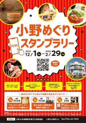各々のお気に入りのスポットが見つかる！？「小野めぐりデジタルスタンプラリー」を開催！
