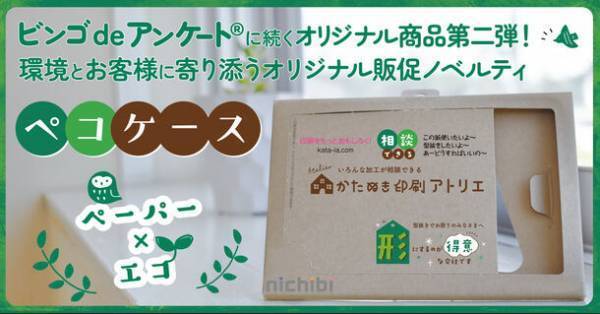 型抜き印刷×環境配慮で企業団体を支援！100％紙製で環境とお客様に寄り添うオリジナル販促ノベルティ「ペコケース」をリリース