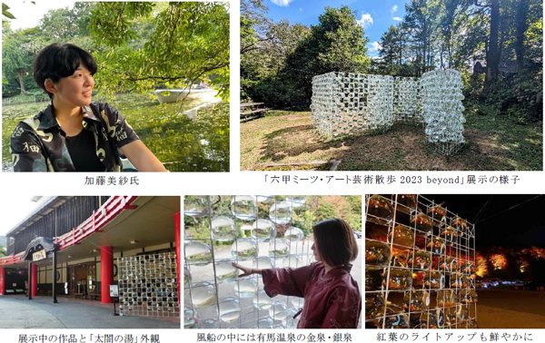 当館展示中の加藤美紗氏のアート作品「溢れる（あふれる）」が「六甲ミーツ・アート芸術散歩※ 2023 beyond」オーディエンス大賞グランプリを受賞