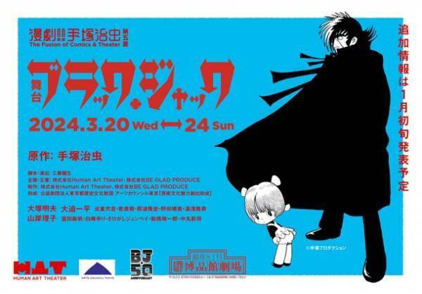 ブラック・ジャック声優・大塚明夫が出演！！ブラック・ジャック連載50周年記念　特別舞台公演が2024年3月に決定