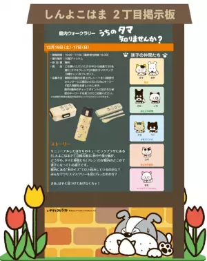 2023年12月7日(木)にリニューアルオープンする「キュービックプラザ新横浜」と「タマ＆フレンズ」の豪華コラボレーションが実現！！