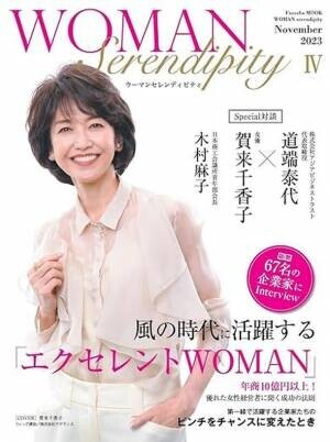 女性企業家ビジネスモデル書『WOMAN Serendipity IV』の出版パーティー開催レポート　『国際女性企業家コンテスト』グランプリは株式会社DAPPYY　西山花子氏に決定