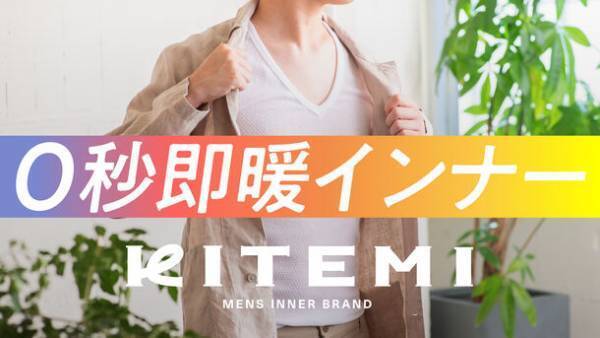 明治30年創業の肌着メーカー(株)トータスは12月3日(日)より着た瞬間あたたかい！“0秒即暖インナー”「KITEMI」をMakuakeにて先行発売開始　公開初日に目標金額を達成！～冷え対策に悩む男性へ向けた新ブランド～