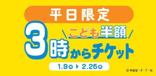 神戸アンパンマンこどもミュージアム＆モール平日限定！こどもチケットが半額『3時からチケット』を販売！