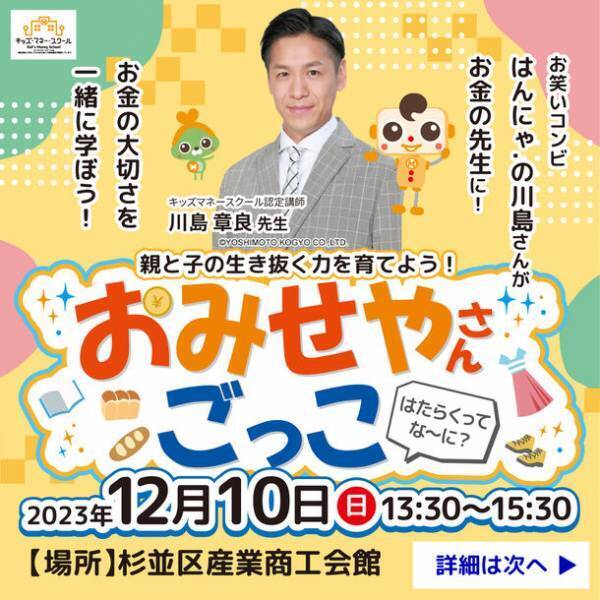 はんにゃ.川島　お金の大切さを子供たちに　キッズマネースクール認定講師に就任
