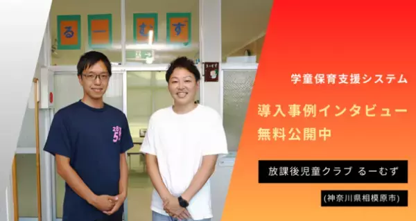 学童保育支援システム・「放課後児童クラブ るーむず」の導入事例公開