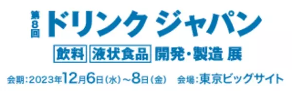 CBD原料ブランドMIGOTOは12月6日(水)～8日(金)に東京ビッグサイトで開催される「第8回 ドリンク ジャパン」に出展いたします。