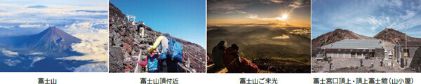 富士登山6コースはじめ「国内ハイキング・登山の旅2024」早期発売安全で快適な旅に向けて全国で説明会開催・女性限定出発日