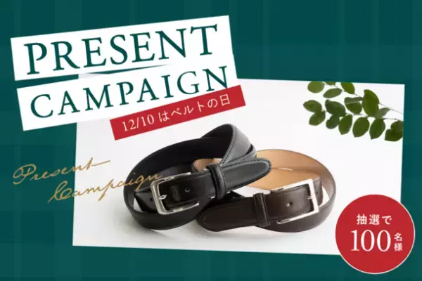12月10日「ベルトの日」よりプレゼントキャンペーン開催！伝統と技術が込められた紳士本革ベルトを100名様にプレゼント