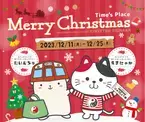 近鉄駅ナカショッピングモール「Time's Place」「クリスマスイベント2023」を開催！