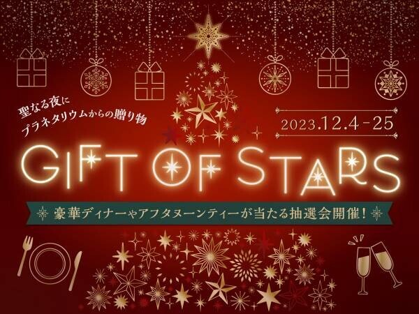豪華ディナーやアフタヌーンティーが当たるクリスマス抽選会『GIFT OF STARS』12月4日(月)より開催！